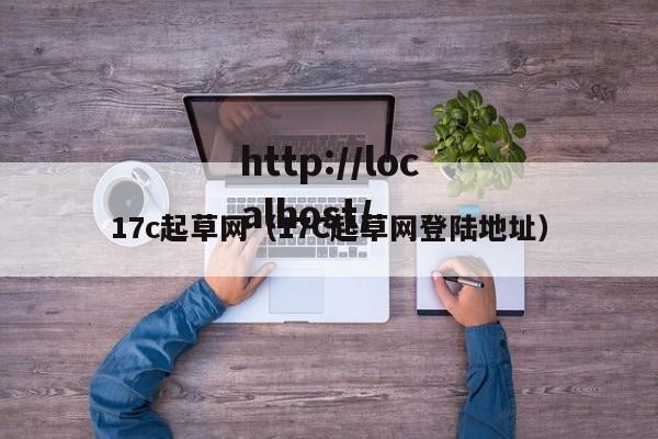 17c起草网(17C起草网登陆地址)