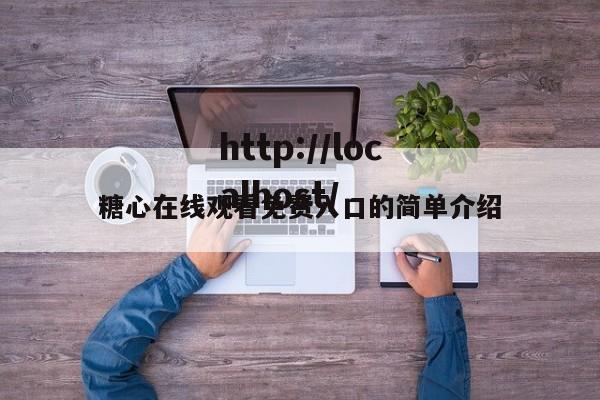 糖心在线观看免费入口的简单介绍