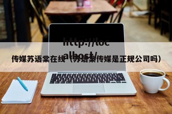 传媒苏语棠在线(苏语棠传媒是正规公司吗)