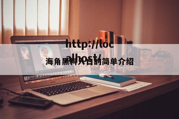 海角黑料入口的简单介绍