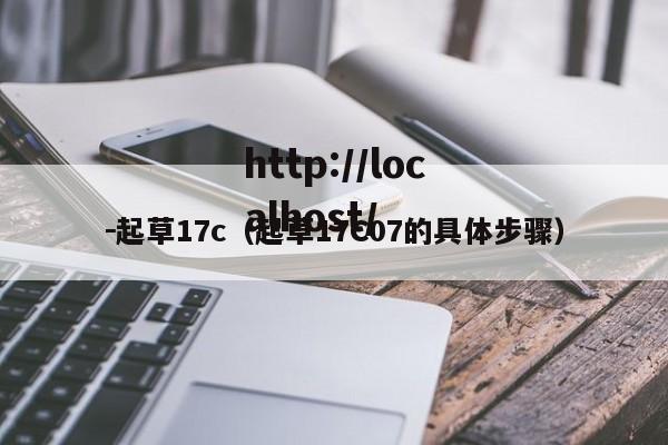 -起草17c(起草17C07的具体步骤)