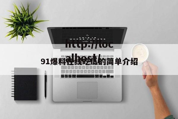 91爆料在线吃瓜的简单介绍